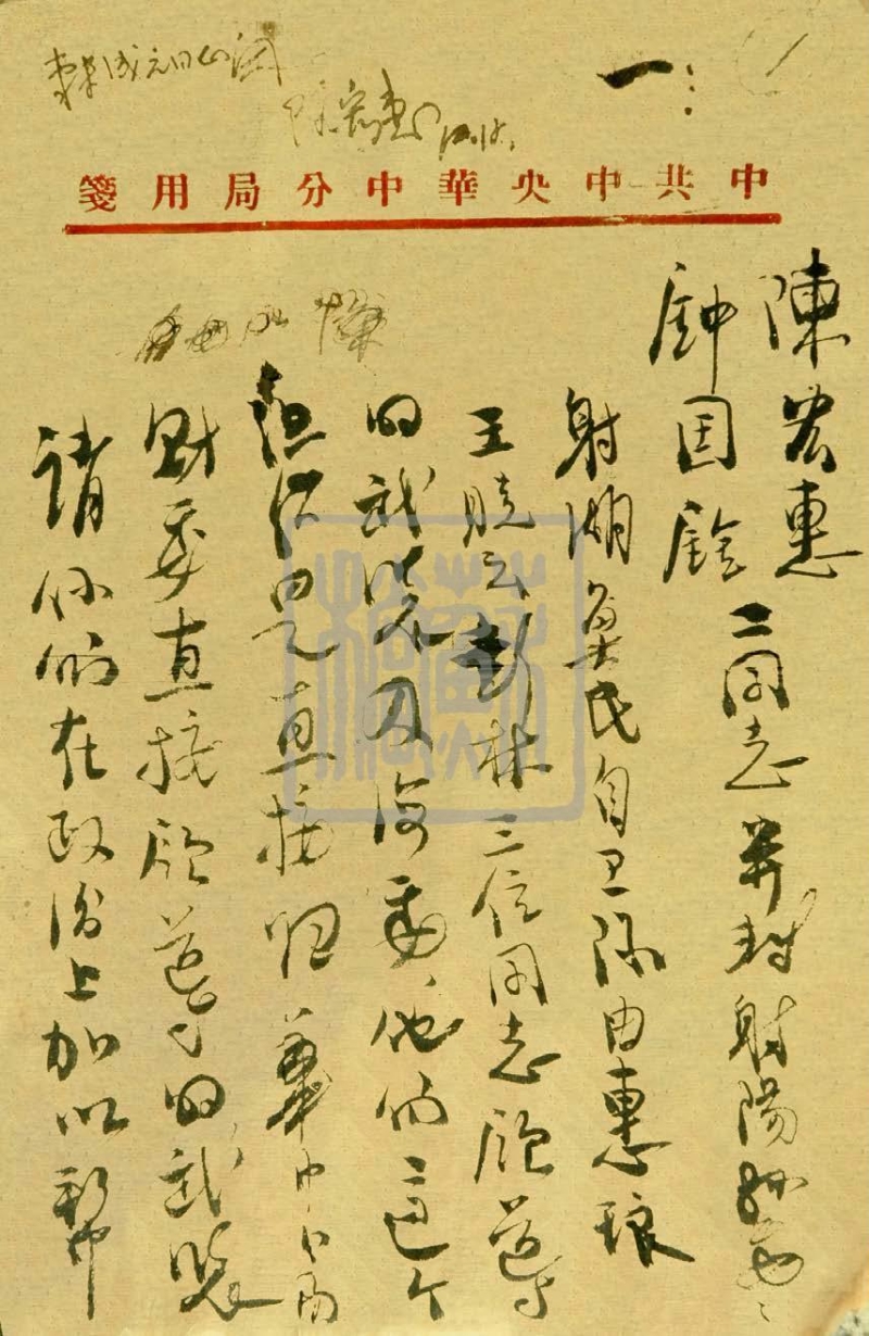 曾山寫給陳宏惠、鐘國(guó)銓并轉(zhuǎn)射陽縣委的信（1946年）
